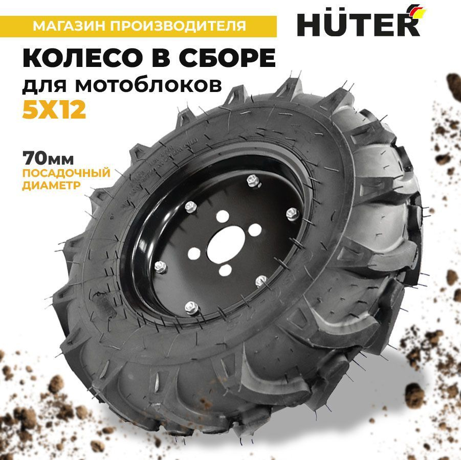 Колесо в сборе Huter для мотоблоков 5х12 (12