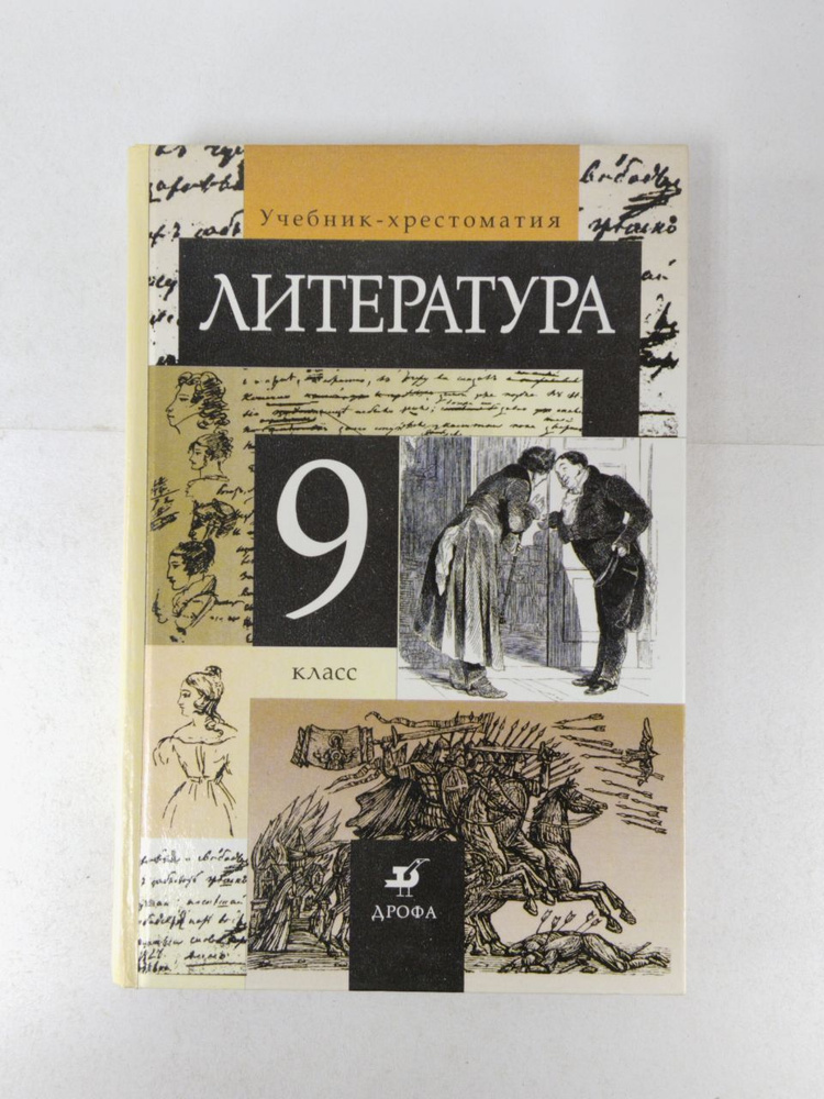 Литература. 9 класс. Учебник-хрестоматия | Курдюмова Тамара Федоровна ...