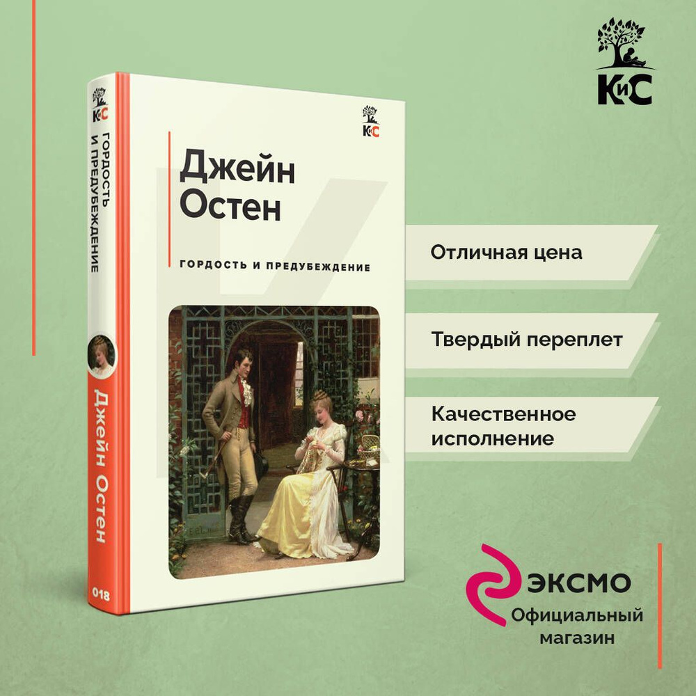 Гордость и предубеждение - купить с доставкой по выгодным ценам в  интернет-магазине OZON (700579451)