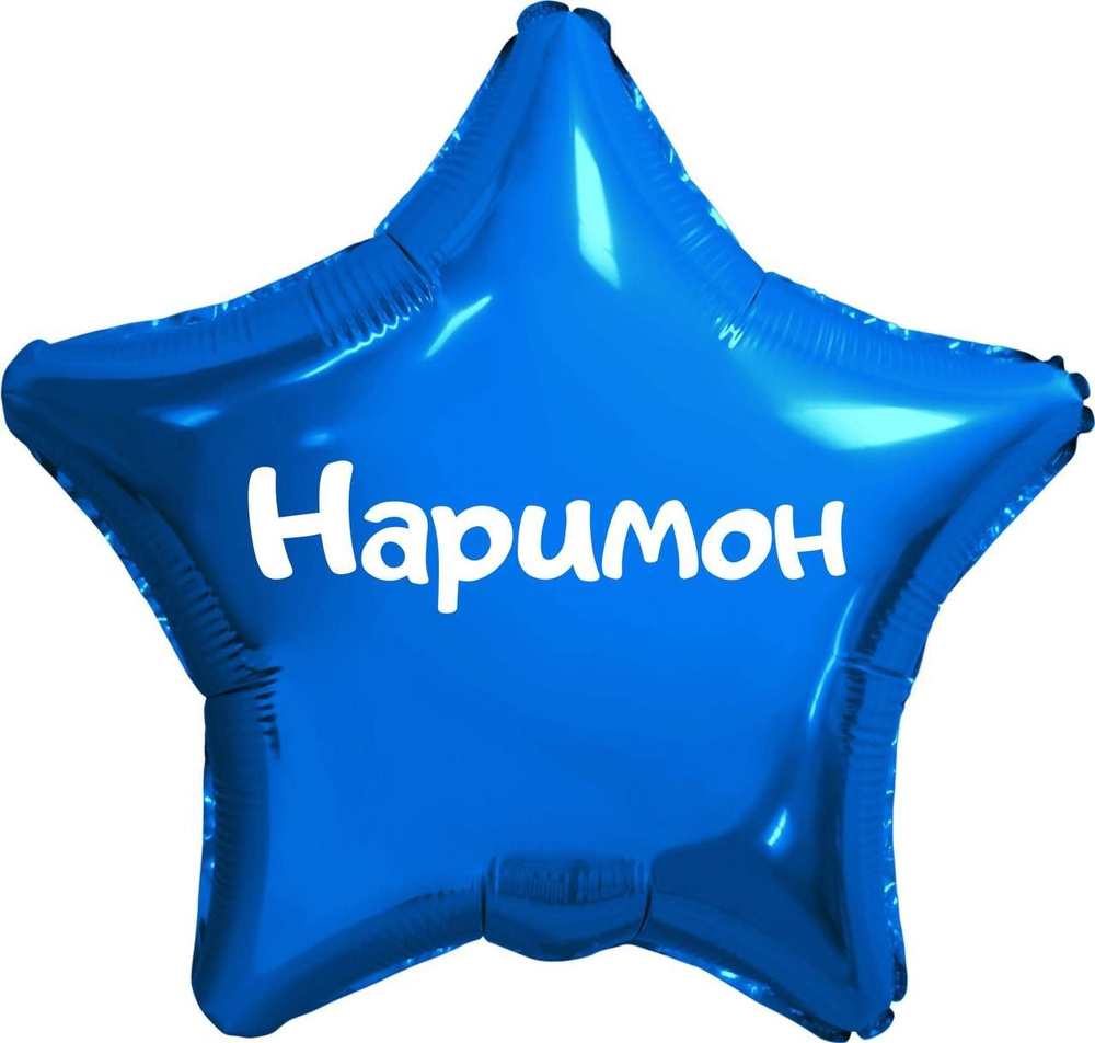 Звезда шар именная, синяя, фольгированная с надписью (с именем) "Наримон" #1