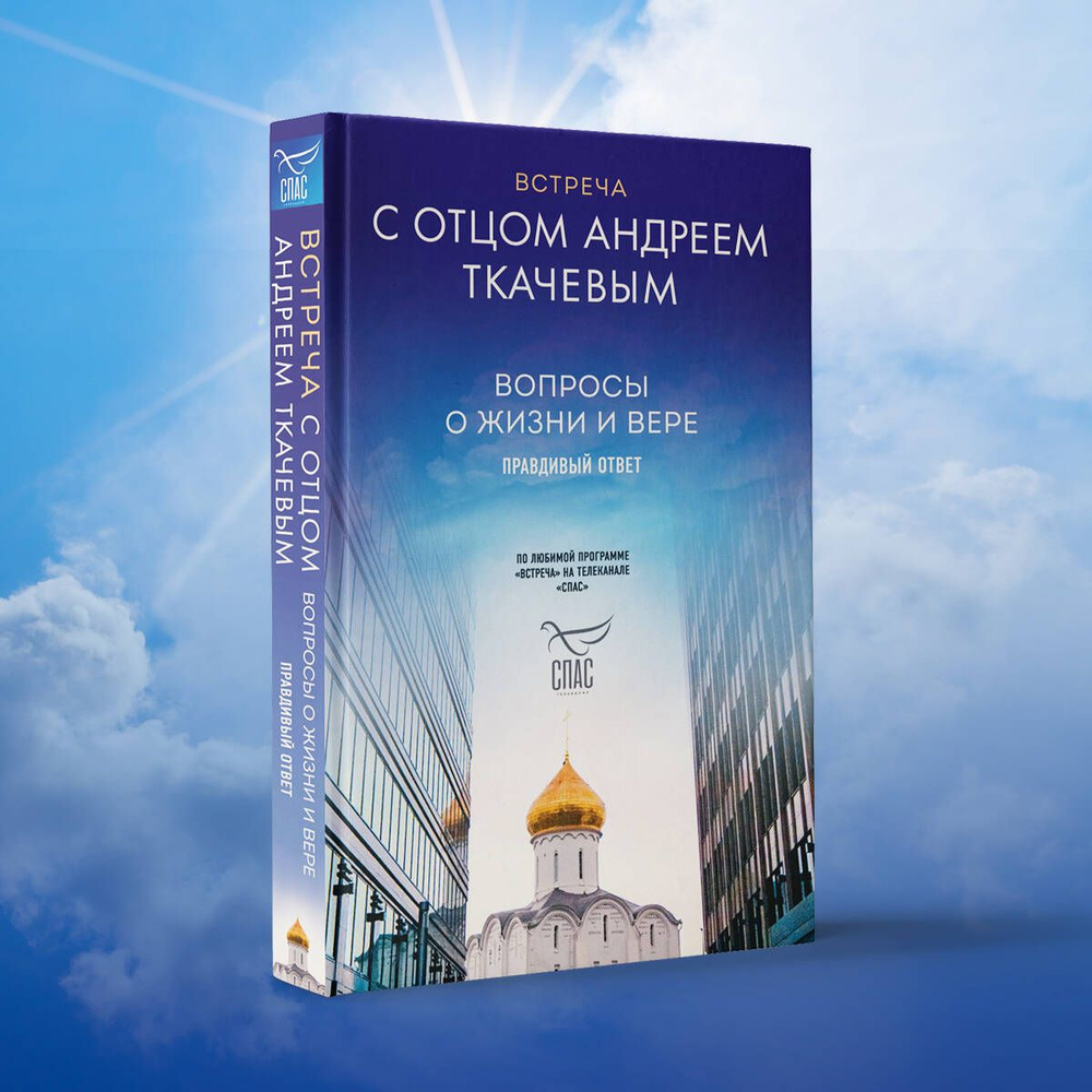 Встреча с отцом Андреем Ткачевым | Протоиерей Андрей Ткачев - купить с  доставкой по выгодным ценам в интернет-магазине OZON (534506895)