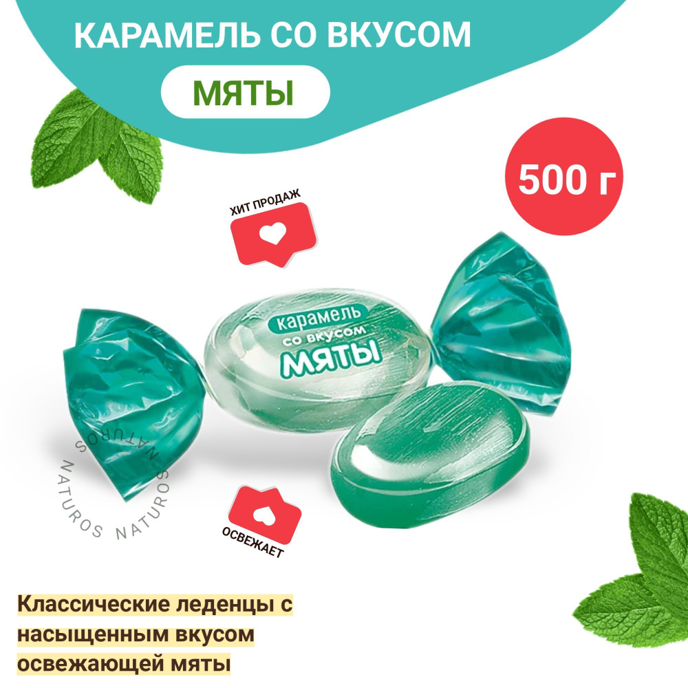 Мятные конфеты леденцовые, KDV 500 гр #1