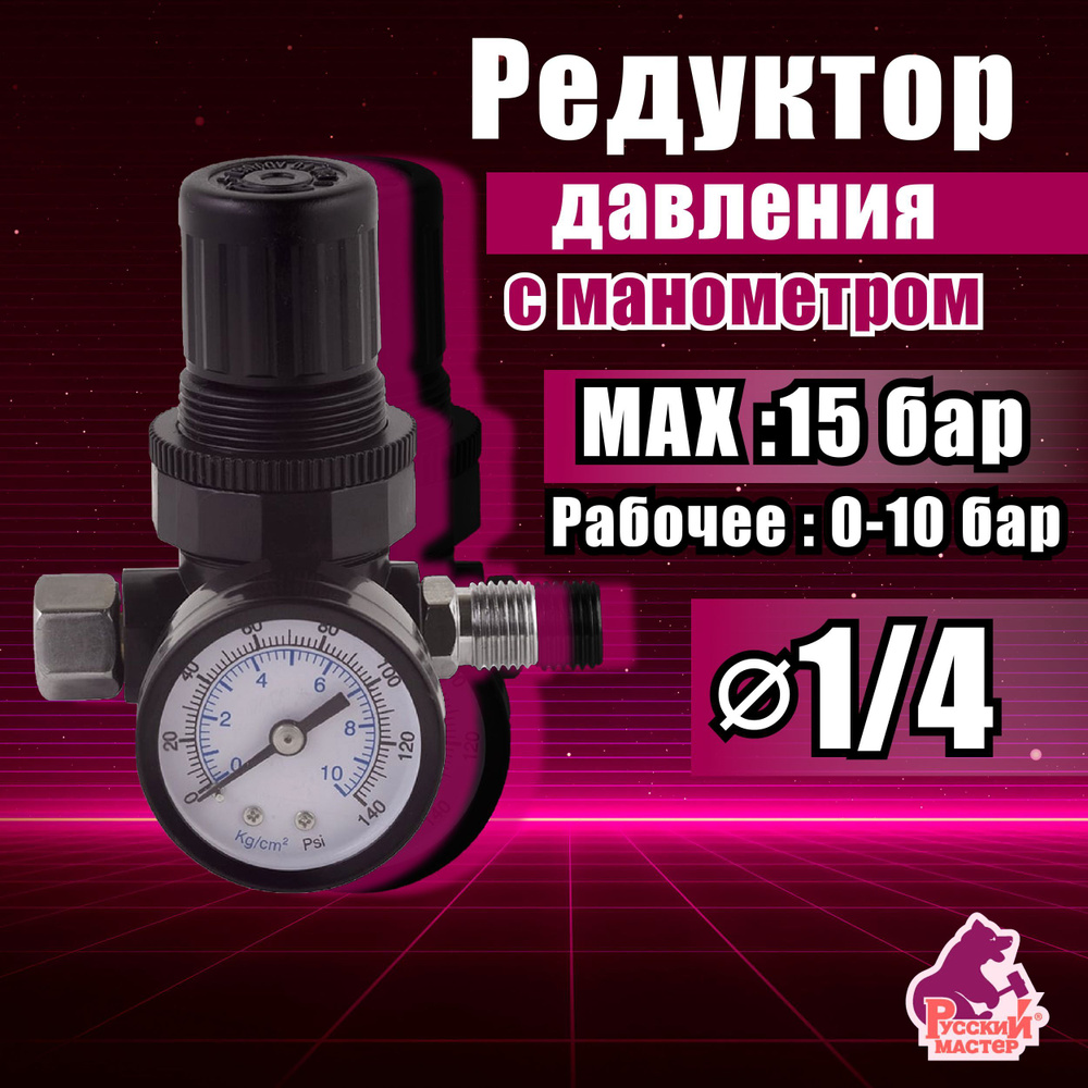 Редуктор давления с манометром 15 бар (220 PSI) РУССКИЙ МАСТЕР / Регулятор  давления для краскопульта, для пневмоинструмента , РМ-84868 купить по  низкой цене в интернет-магазине OZON (357436319)