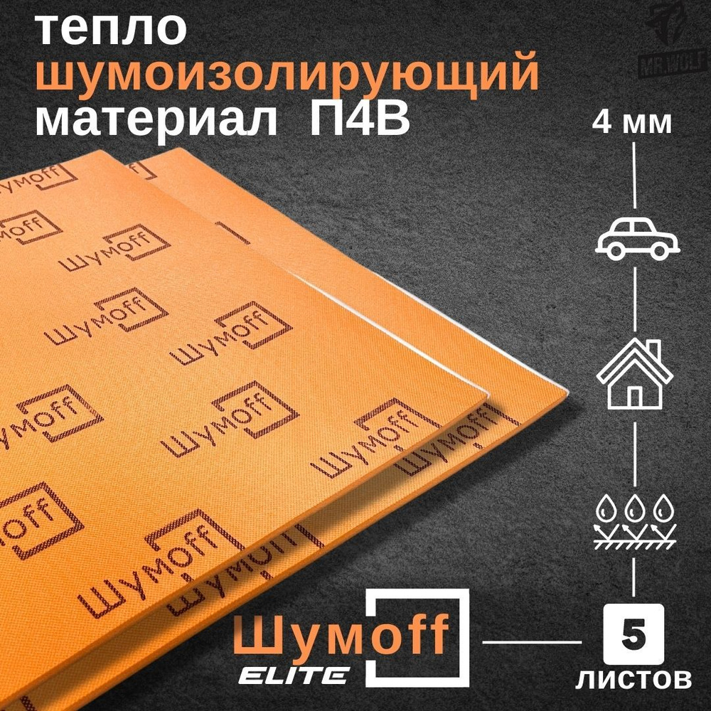 Шумоизоляция Шумофф П4В (5 листов) размер листа 75Х56 см / толщина 4мм/  звукоизоляция / теплоизоляция - купить по выгодной цене в интернет-магазине  OZON (383224621)