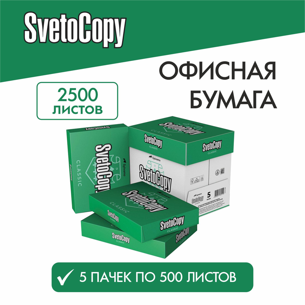 Бумага а4 для принтера офисная белая Svetocopy ( 5 упаковок) Светокопи ...