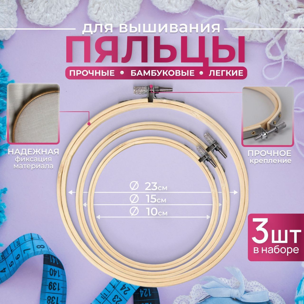 Пяльца для вышивания мулине, гобелена, макраме, набор колец деревянных ...