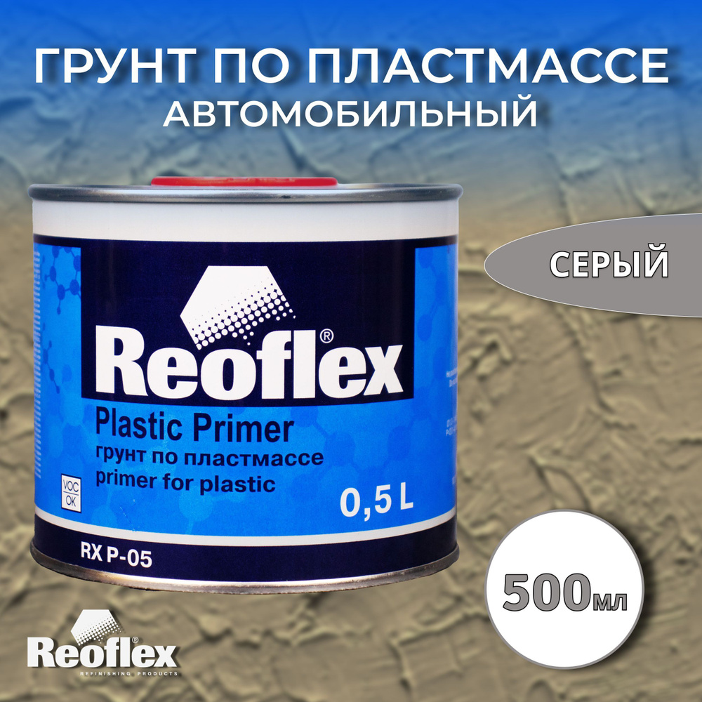 Грунт для пластика автомобиля 500 мл REOFLEX Plastic Primer, серый /  Грунтовка по пластику для машины / Автогрунтовка по пластмассе, RX P-05S/500