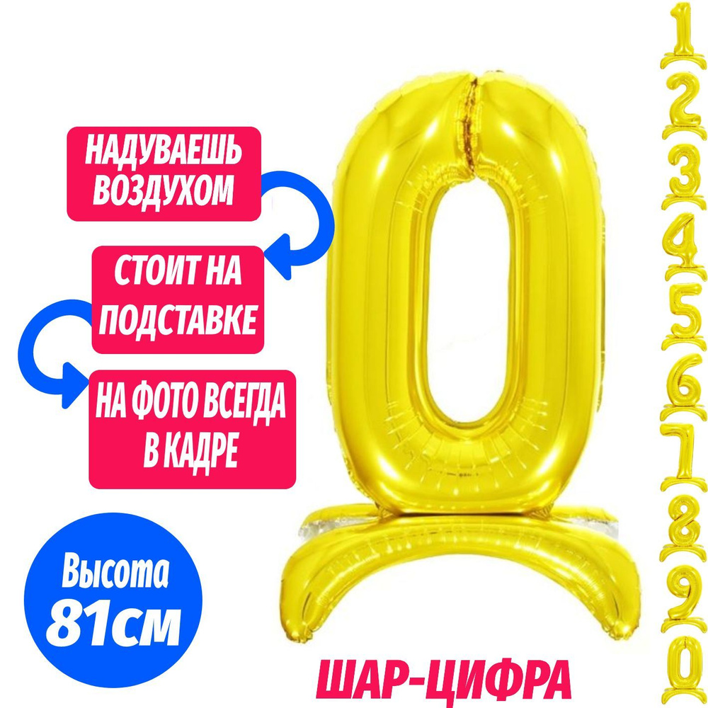 Шар цифра 0 на подставке, золото 81 см #1