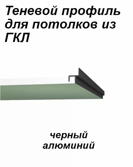 Теневой профиль для потолков из ГКЛ 1м ЧЕРНЫЙ #1