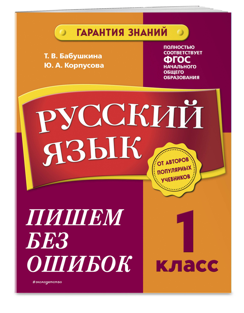 Русский язык. 1 класс. Пишем без ошибок | Бабушкина Татьяна ...