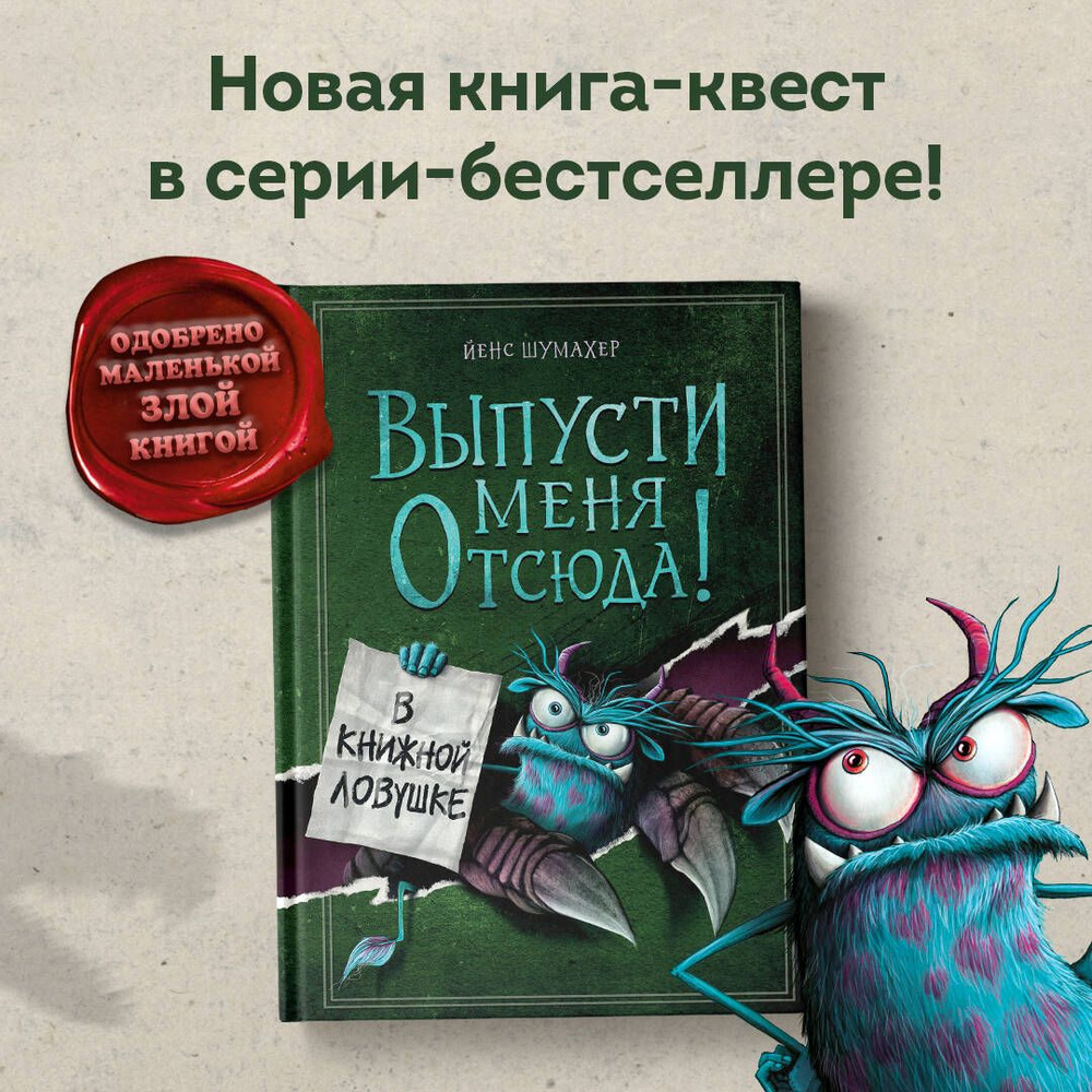 Выпусти меня отсюда! В книжной ловушке (выпуск 2) | Шумахер Йенс - купить с  доставкой по выгодным ценам в интернет-магазине OZON (846564931)