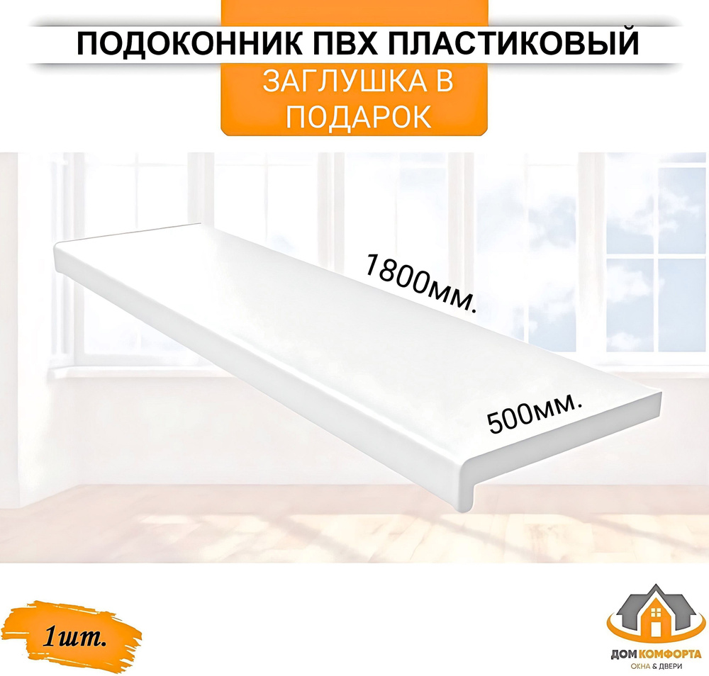 Подоконник ПВХ пластиковый 500х1800, заглушка в подарок - купить по ...