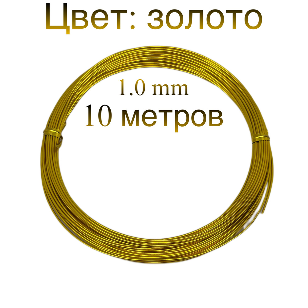 Проволока для рукоделия, для флористики, для бисера, 1.0 мм, цвет ...