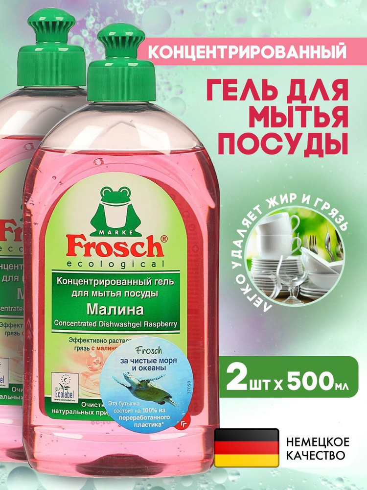 Средство для мытья посуды моющее гель FROSCH "Малина ...