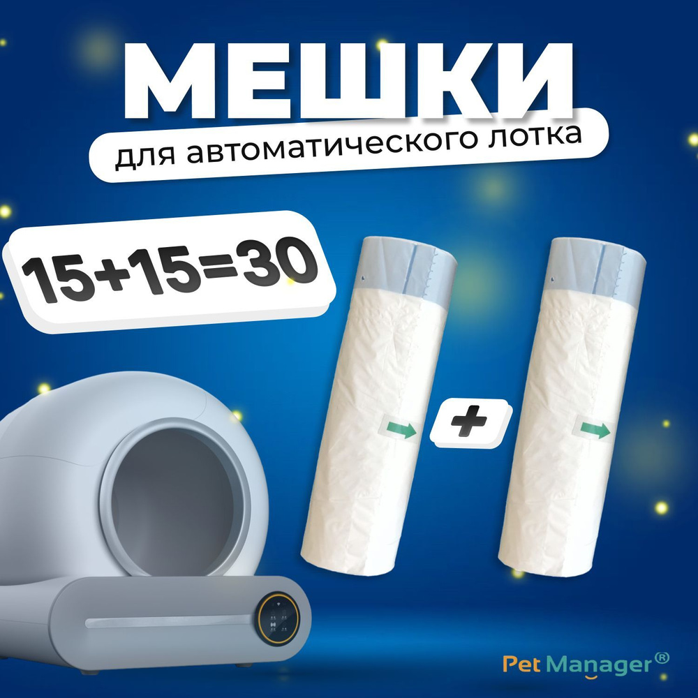 Пакеты гигиенические, 30 шт., для автоматического туалета Pet Manager ...