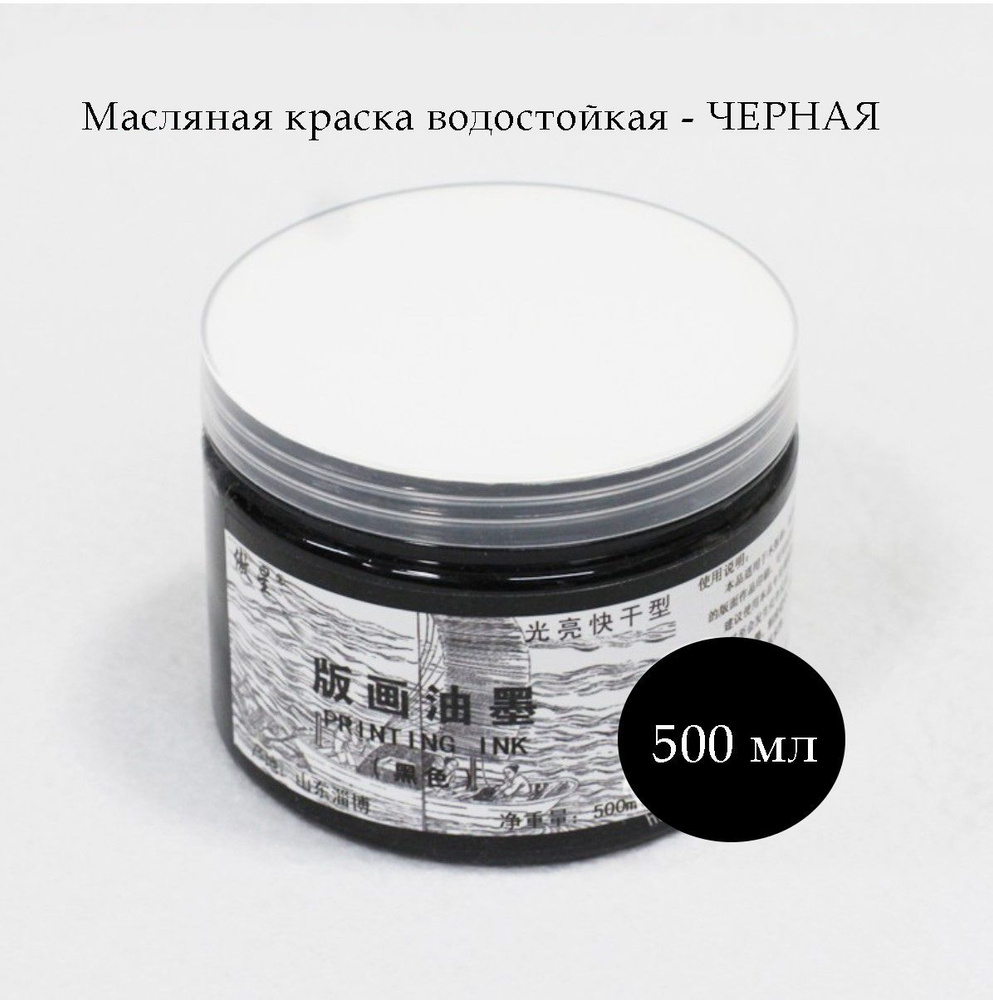 Профессиональная краска для печати линогравюры 500 мл на масляной ...