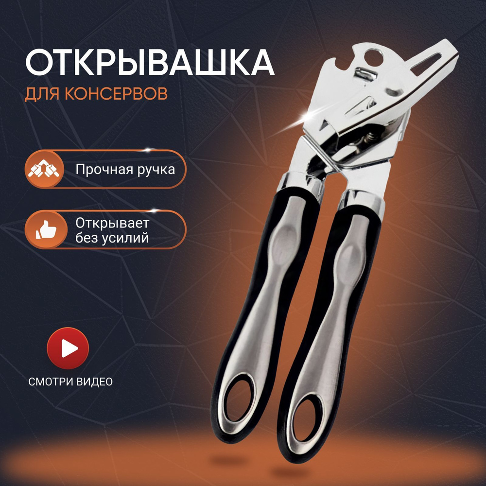 Открывашка для консервов / Консервный нож KN-01 - купить по выгодной ...