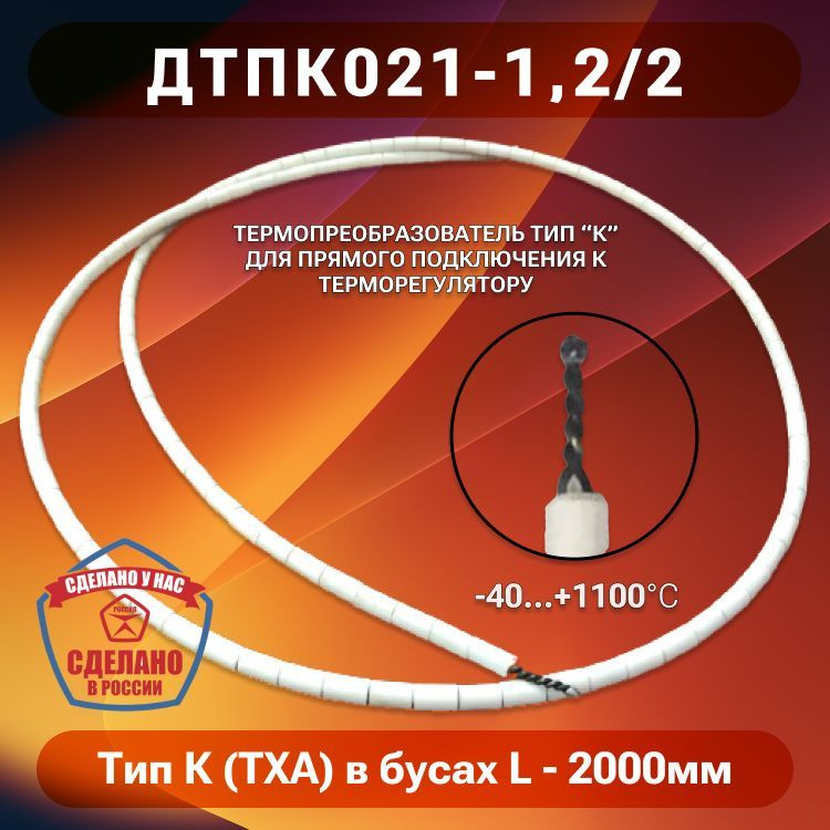 Термопара Тип К (ТХА) в бусах керамических (ДТПК021-1,2/2) #1