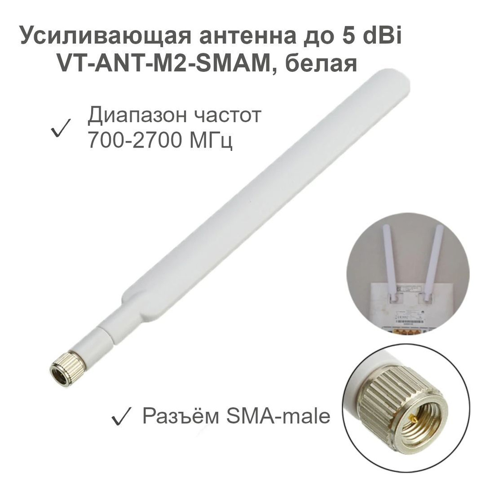 Антенна VT-ANT-M2-SMAM 3G/4G LTE для маршрутизаторов усилитель на 5 dBi ...