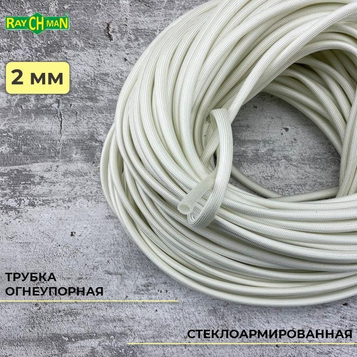 Стеклоармированная огнеупорная трубка 2-3 мм Raychman FSHT(C), 10 метров, 450C, 800V #1