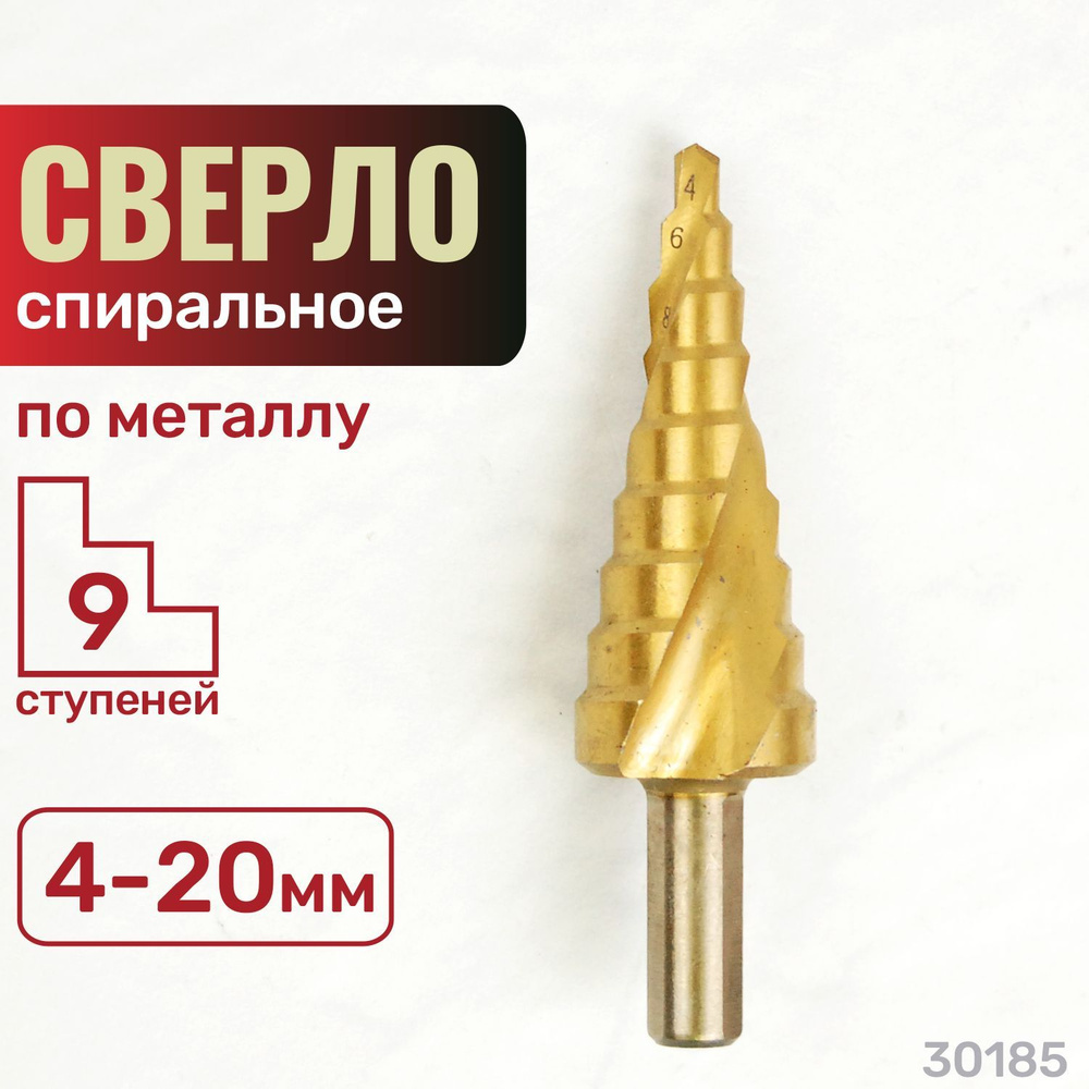 Сверло по металлу ступенчатое. 4-20мм, 9 ступеней, СПИРАЛЬ. HSS,TiN. Skrab 30185  #1