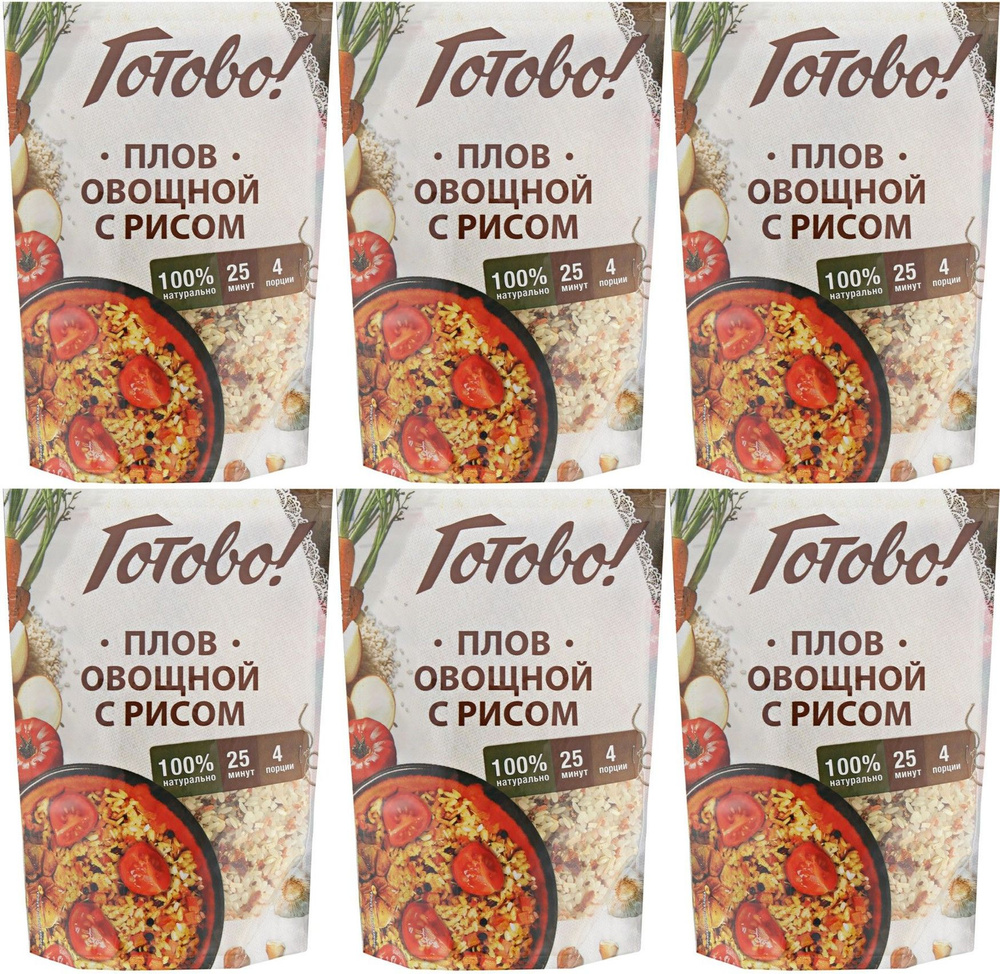 Смесь Готово! Плов овощной с рисом, комплект: 6 упаковок по 250 г - купить  с доставкой по выгодным ценам в интернет-магазине OZON (911671048)