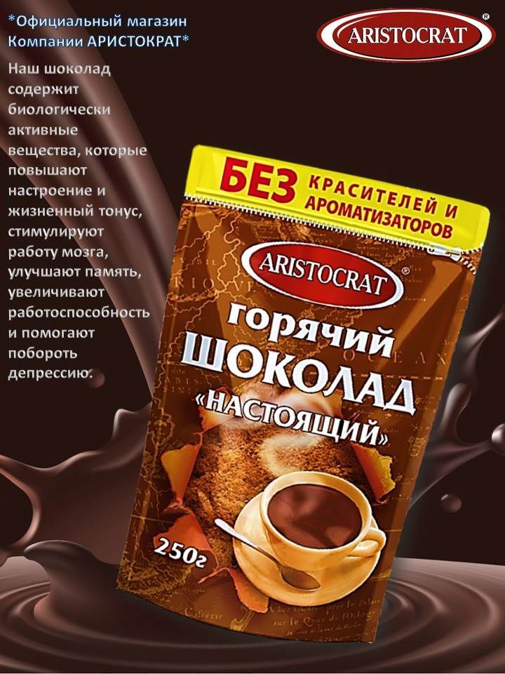Горячий шоколад "НАСТОЯЩИЙ" 250 гр #1