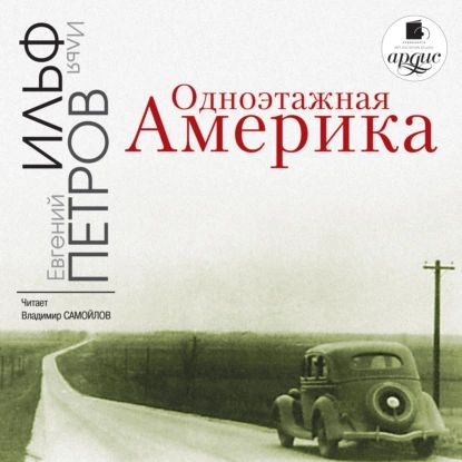 Одноэтажная Америка | Ильф Илья Арнольдович, Петров Евгений Петрович | Электронная аудиокнига  #1