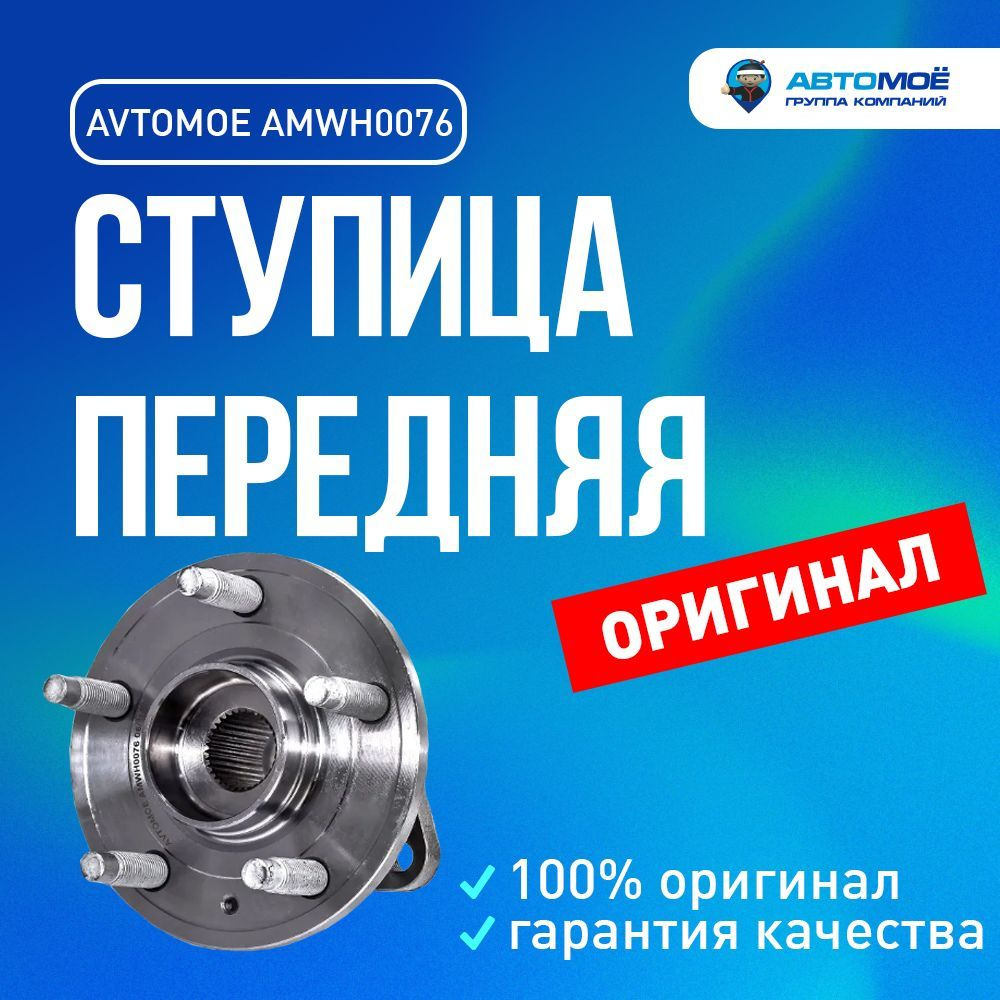 Ступица передняя AMWH0076 для Chevtolet Cruze, Opel Astra / Автомоё для  Шевроле Круз, Опель Астра - купить по доступным ценам в интернет-магазине  OZON (734708325)