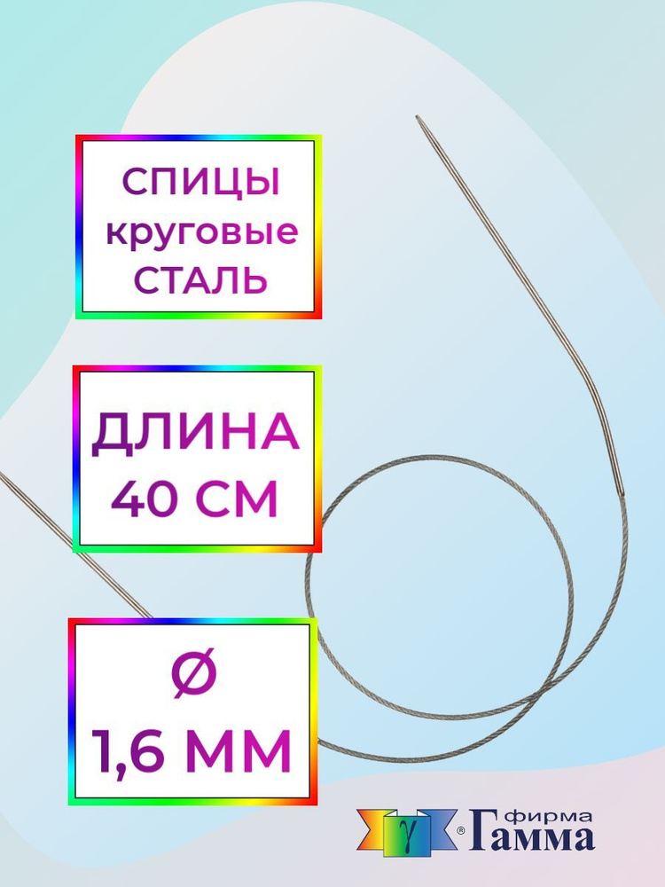 Спицы для вязания круговые на металлической леске 40см*1,6мм  #1