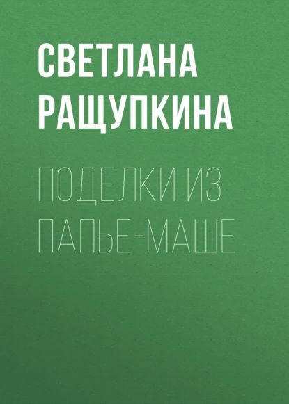 Как сделать папье-маше: своими руками, из газеты | Клуб любителей рукоделия | Дзен