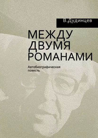 Между двумя романами | Дудинцев Владимир Дмитриевич | Электронная книга #1