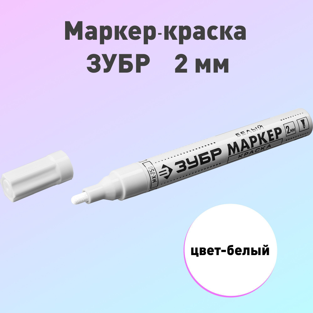 Маркер-краска 2 - 4 мм, цвет Белый, круглый стержень, ЗУБР МК-750 (06325-8)  1 шт - купить с доставкой по выгодным ценам в интернет-магазине OZON  (912965773)