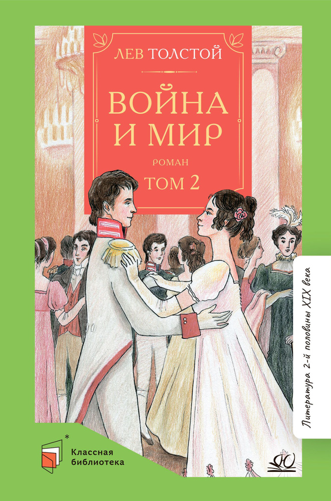 Война и мир. Роман. Том 2 | Толстой Лев Николаевич - купить с доставкой ...