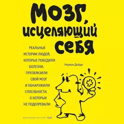 Мозг, исцеляющий себя. Реальные истории людей, которые победили болезни, преобразили свой мозг и обнаружили #1