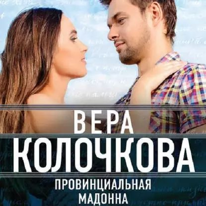 Провинциальная Мадонна | Колочкова Вера Александровна | Электронная аудиокнига  #1