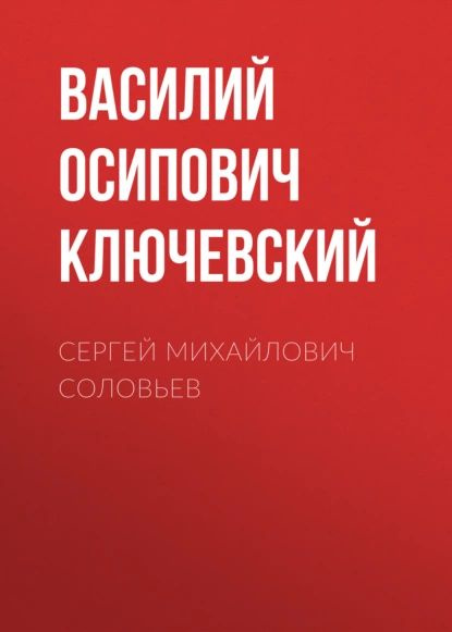 Сергей Михайлович Соловьев | Ключевский Василий Осипович | Электронная аудиокнига  #1