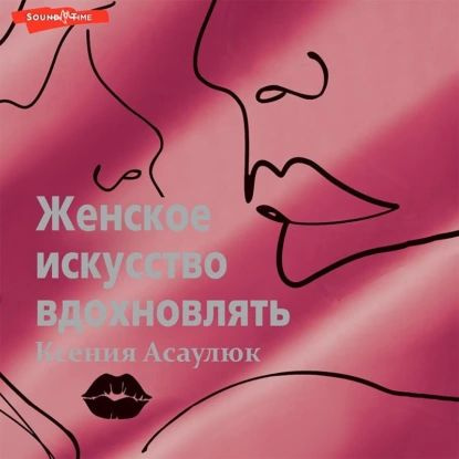 Женское искусство вдохновлять | Асаулюк Ксения Владимировна | Электронная аудиокнига  #1