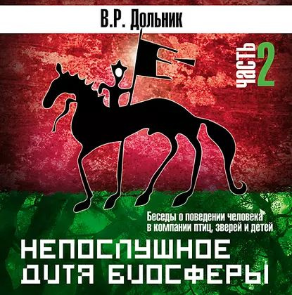 Непослушное дитя биосферы (часть 2) | Дольник Виктор Рафаэльевич | Электронная аудиокнига  #1