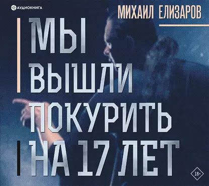 Мы вышли покурить на 17 лет... | Елизаров Михаил Юрьевич | Электронная аудиокнига  #1