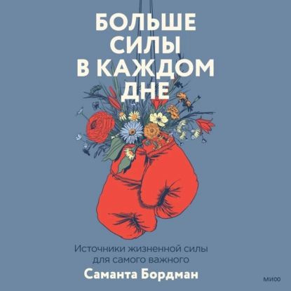 Больше силы в каждом дне. Источники жизненной силы для самого важного | Бордман Саманта | Электронная #1