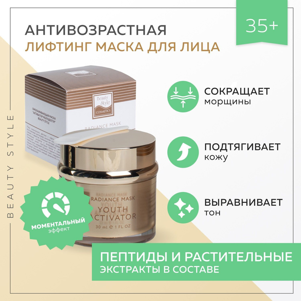 Омолаживающая маска Активатор Молодости Beauty Style - купить с ...