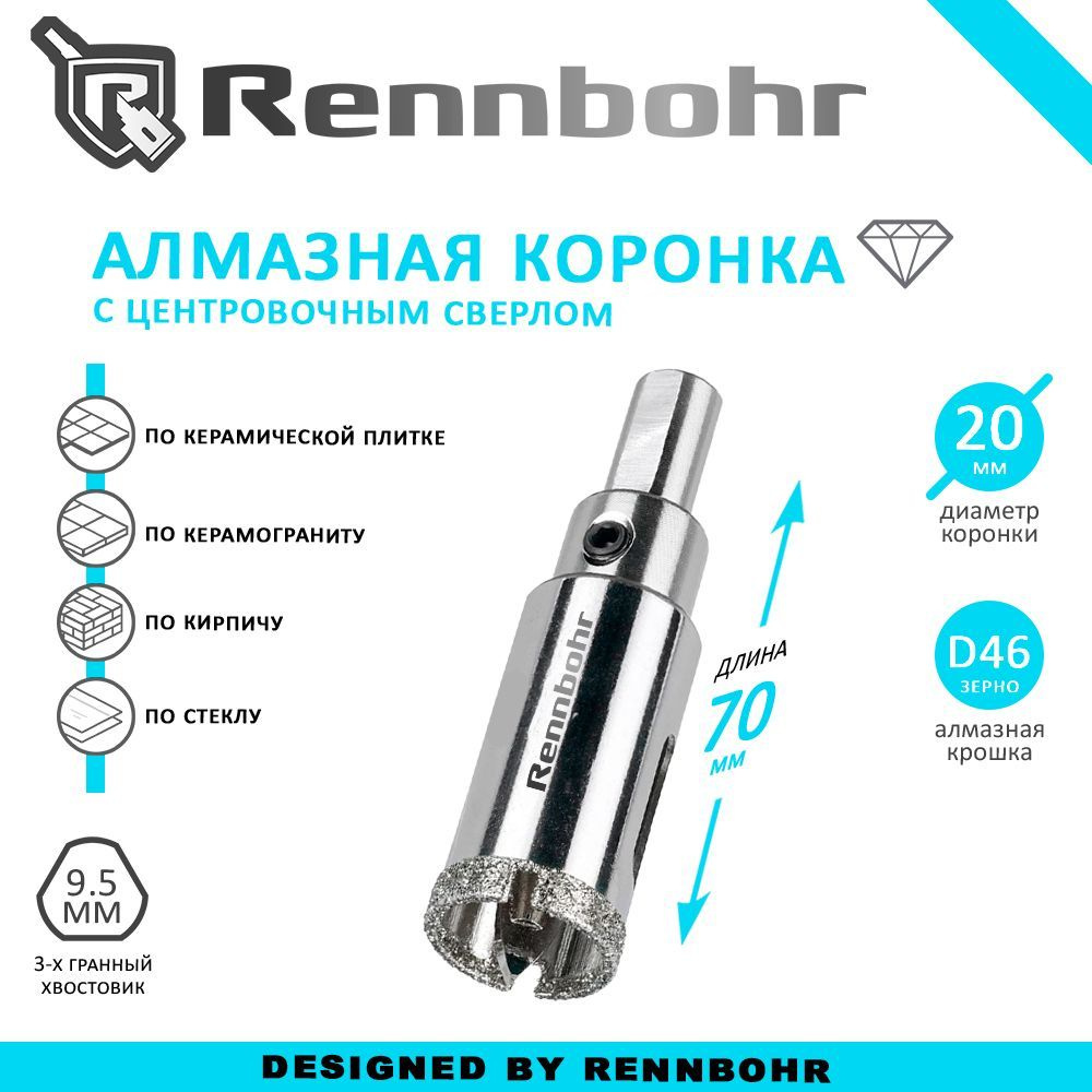 Коронка алмазная Rennbohr с центровочным сверлом по керамограниту, керамике, стеклу, кирпичу 20мм  #1