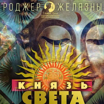 Князь Света | Желязны Роджер | Электронная аудиокнига #1