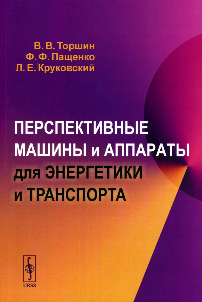 Перспективные машины и аппараты для энергетики и транспорта | Пащенко Ф. Ф., Торшин Владимир Викторович #1