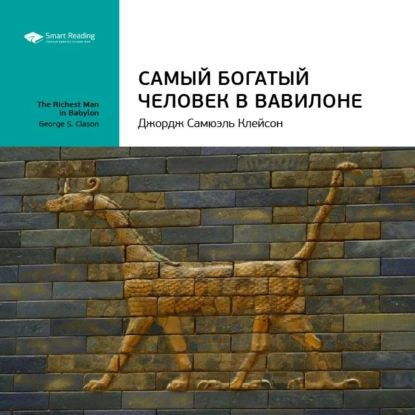 Ключевые идеи книги: Самый богатый человек в Вавилоне. Джордж Клейсон | Smart Reading | Электронная аудиокнига #1