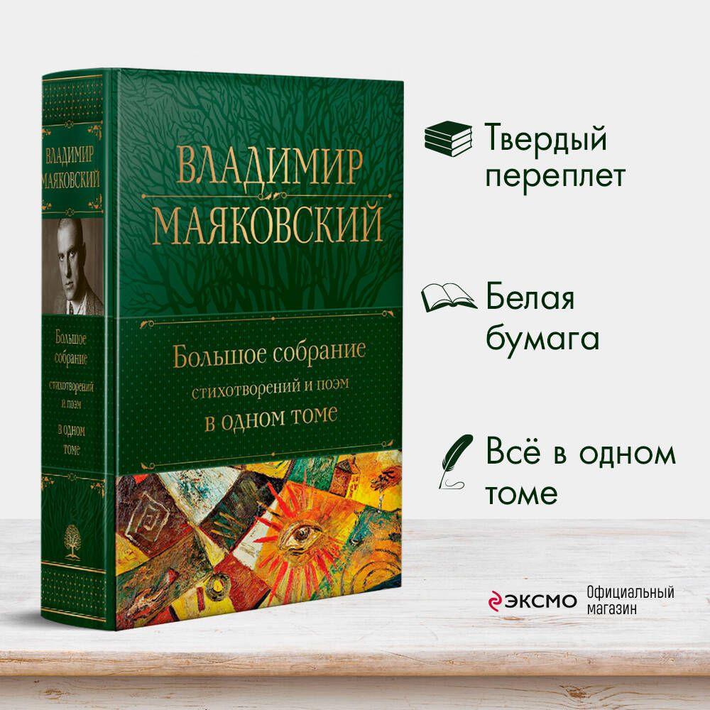 Большое собрание стихотворений и поэм в одном томе | Маяковский Владимир  Владимирович - купить с доставкой по выгодным ценам в интернет-магазине  OZON (665512069)