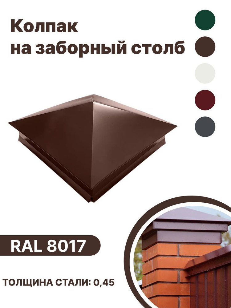 Колпак металлический 380мм-380мм для отделки фасада, заборных столбов RAL-8017 коричневый 10 шт  #1