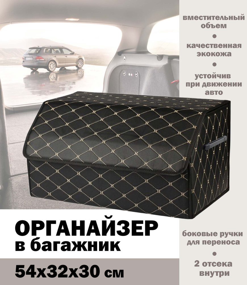 Органайзер/сумка для багажника автомобиля, размер L, 54х32х30 см купить по  доступной цене с доставкой в интернет-магазине OZON (917188866)