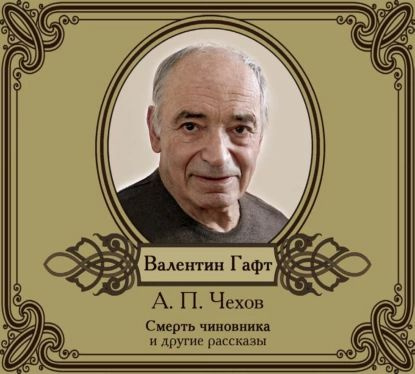 Рассказы в исполнении Валентина Гафта | Чехов Антон Павлович | Электронная аудиокнига #1